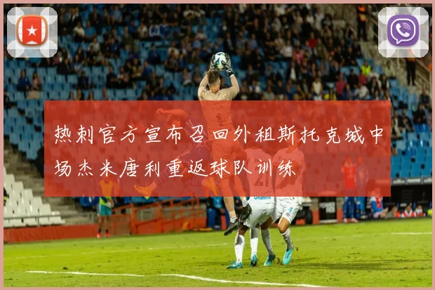 热刺官方宣布召回外租斯托克城中场杰米唐利重返球队训练