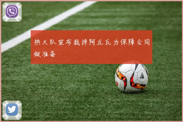 热火队宣布裁掉阿丘瓦为保障合同做准备