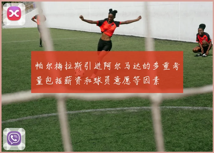 帕尔梅拉斯引进阿尔马达的多重考量包括薪资和球员意愿等因素