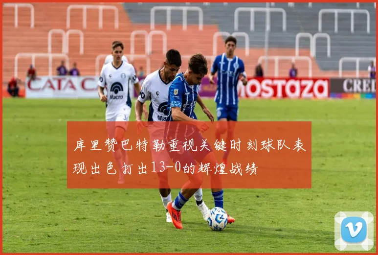 库里赞巴特勒重视关键时刻球队表现出色打出13-0的辉煌战绩