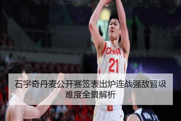 石宇奇丹麦公开赛签表出炉连战强敌晋级难度全景解析