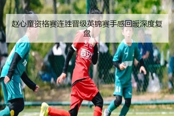赵心童资格赛连胜晋级英锦赛手感回暖深度复盘（kaiyun）